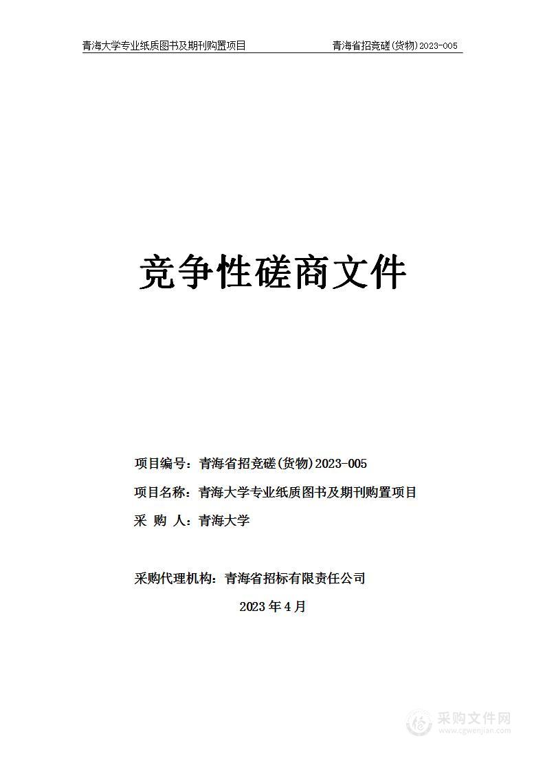 青海大学专业纸质图书及期刊购置项目