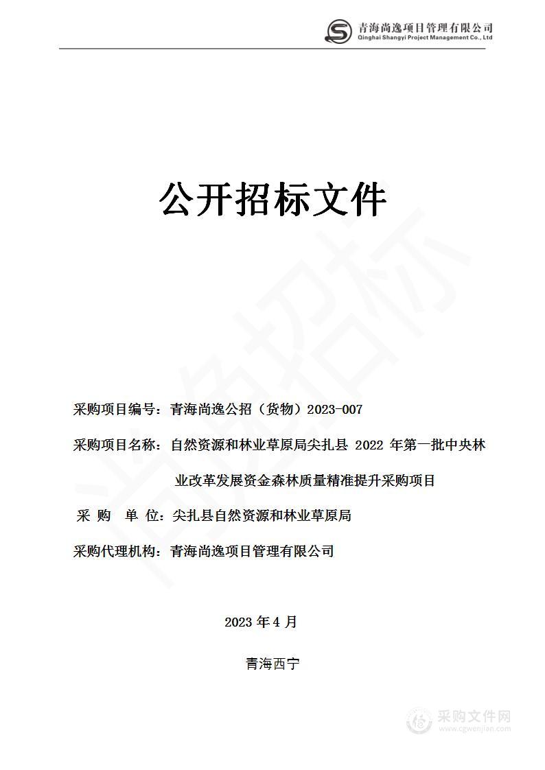 自然资源和林业草原局尖扎县2022年第一批中央林业改革发展资金森林质量精准提升采购项目（包一）