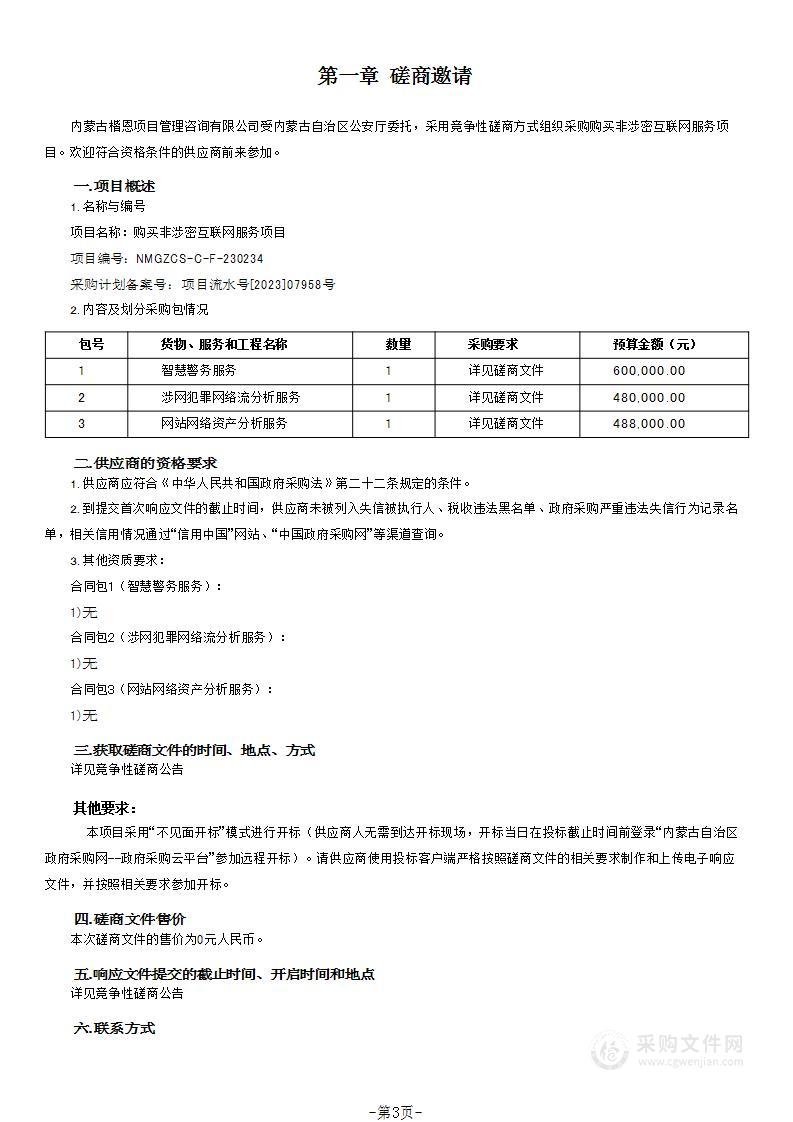 购买非涉密互联网服务项目