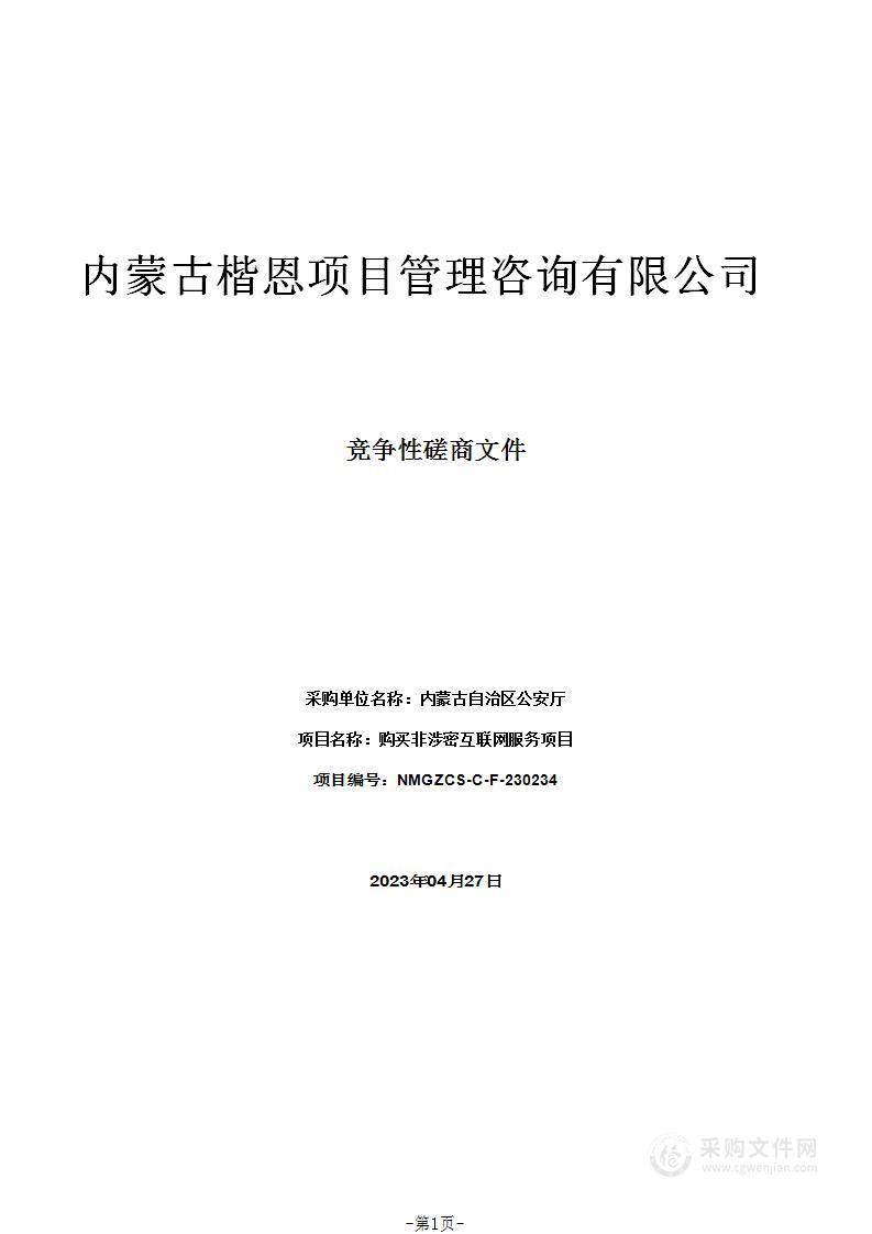 购买非涉密互联网服务项目