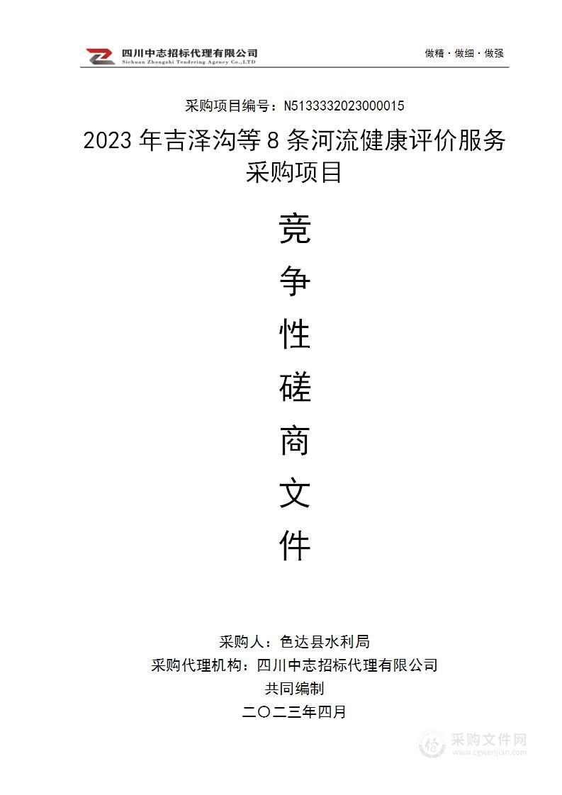 2023年吉泽沟等8条河流健康评价服务采购项目