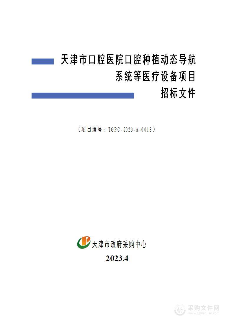 天津市口腔医院口腔种植动态导航系统等医疗设备项目