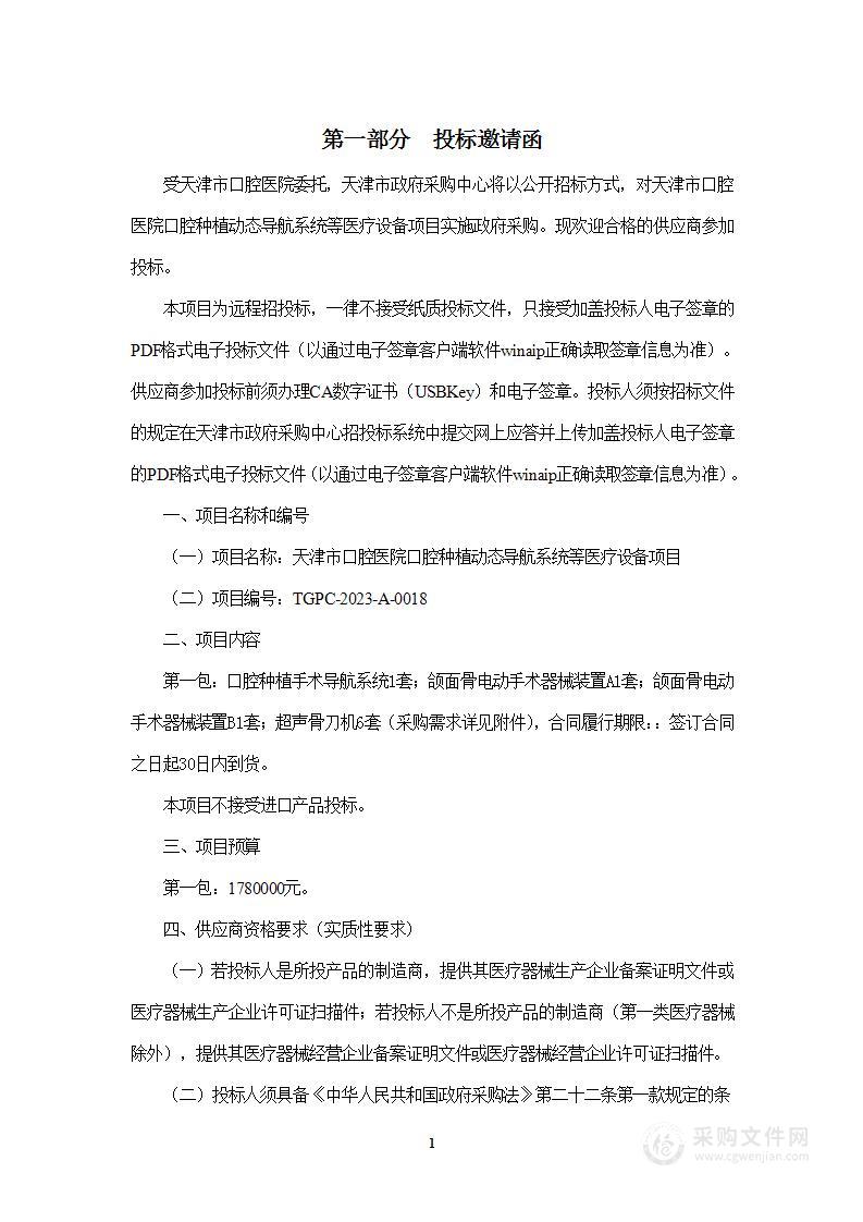 天津市口腔医院口腔种植动态导航系统等医疗设备项目