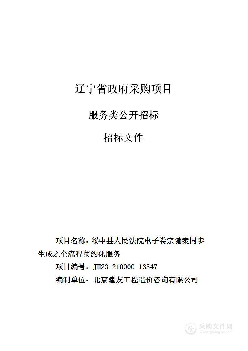 绥中县人民法院电子卷宗随案同步生成之全流程集约化服务