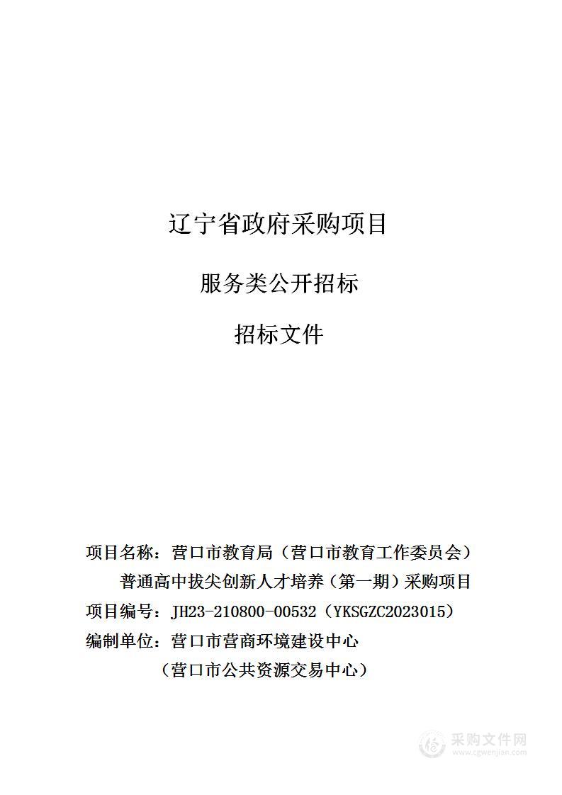 营口市教育局（营口市教育工作委员会）普通高中拔尖创新人才培养（第一期）采购项目