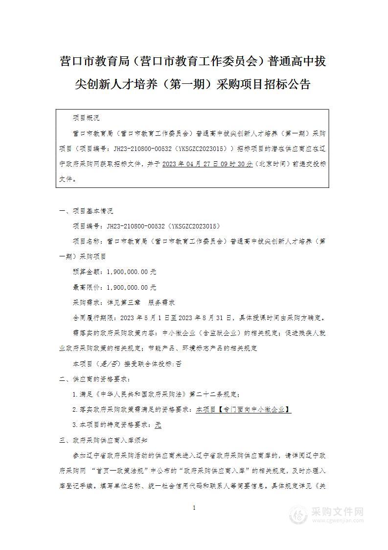 营口市教育局（营口市教育工作委员会）普通高中拔尖创新人才培养（第一期）采购项目