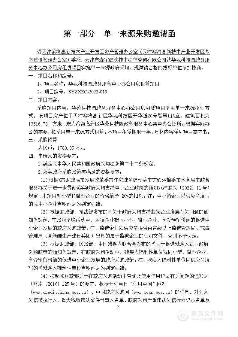 华苑科技园政务服务中心办公用房租赁项目