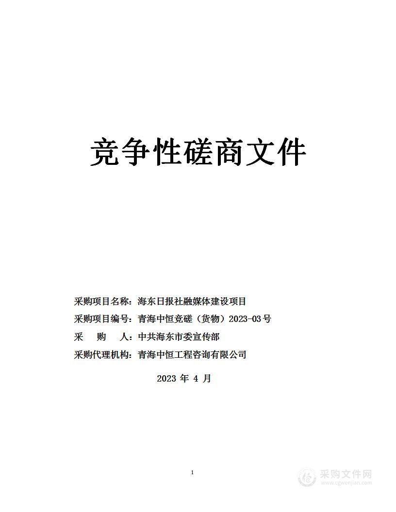 海东日报社融媒体建设项目