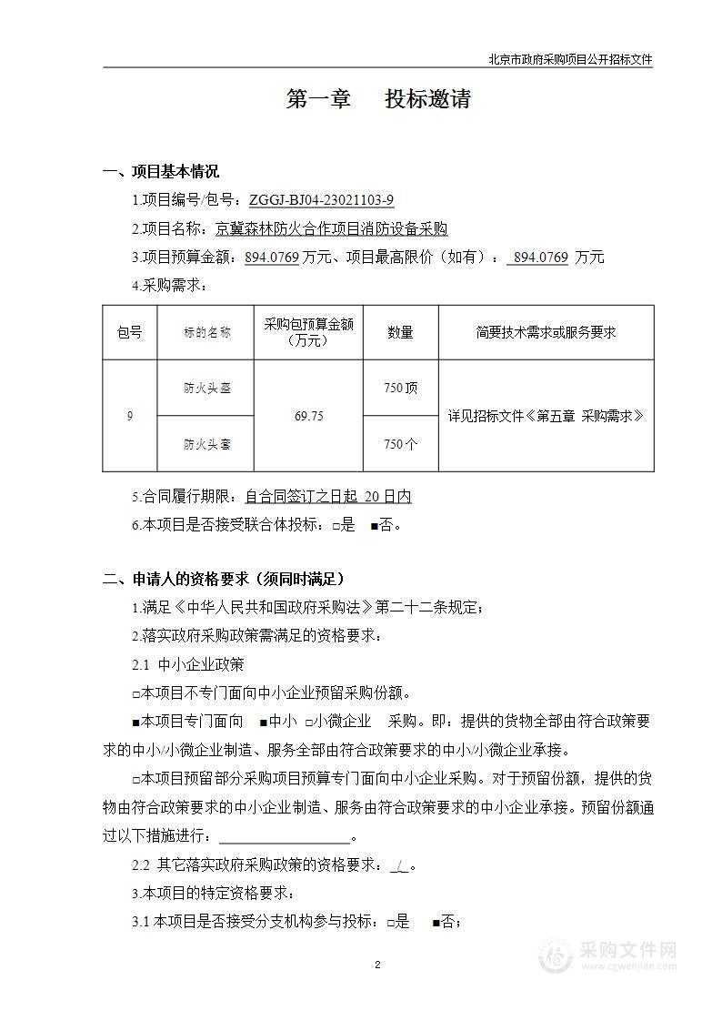 京冀森林防火合作项目消防设备采购（第九包）