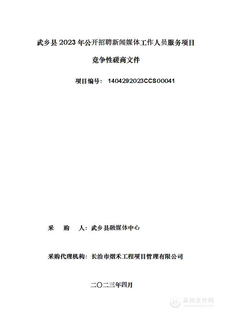 武乡县2023年公开招聘新闻媒体工作人员服务项目