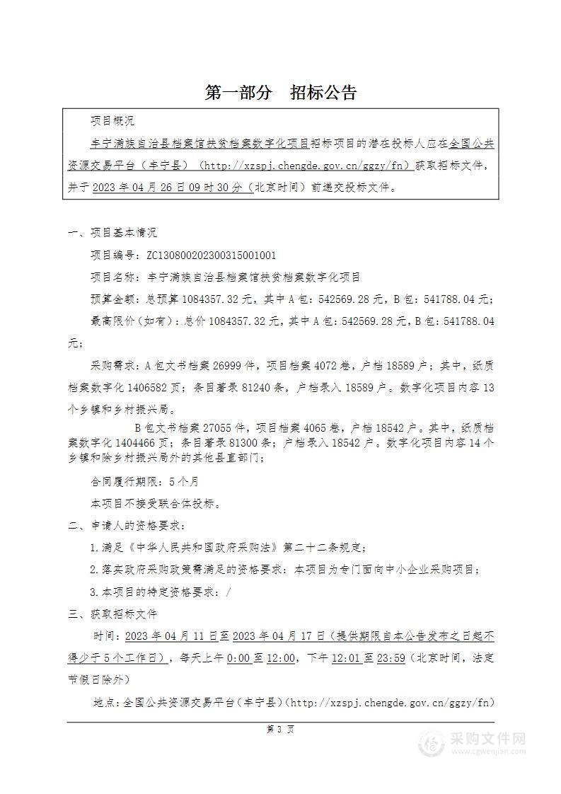 丰宁满族自治县档案馆扶贫档案数字化项目