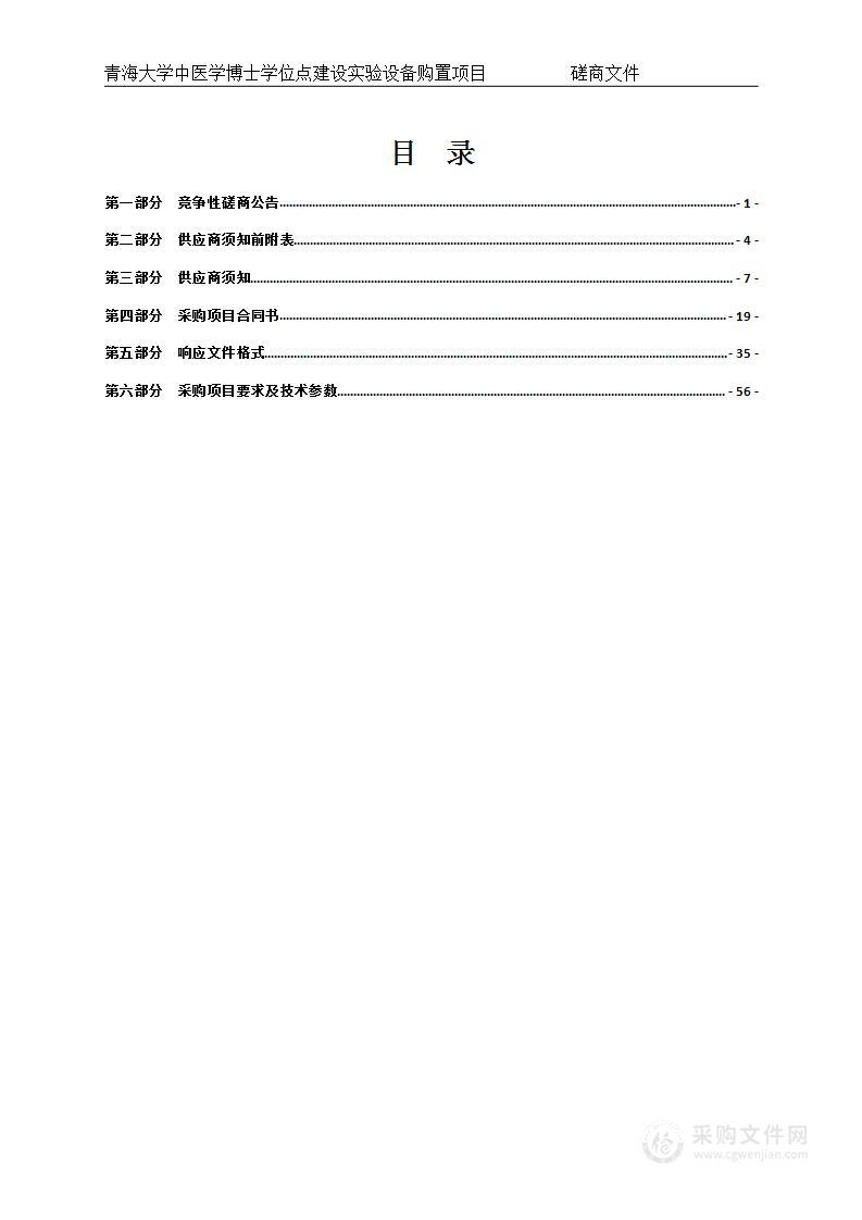 青海大学中医学博士学位点建设实验设备购置项目