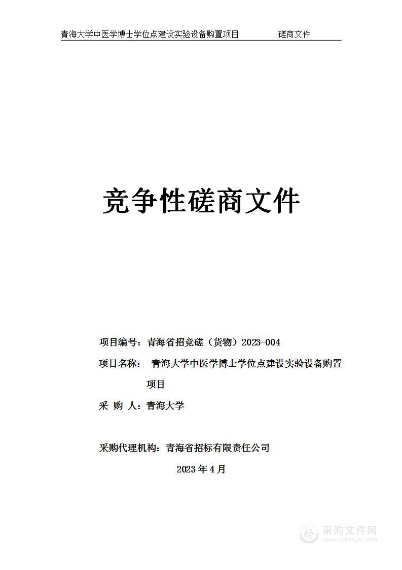 青海大学中医学博士学位点建设实验设备购置项目