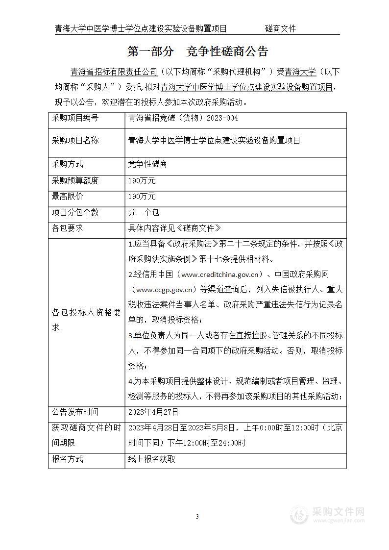 青海大学中医学博士学位点建设实验设备购置项目