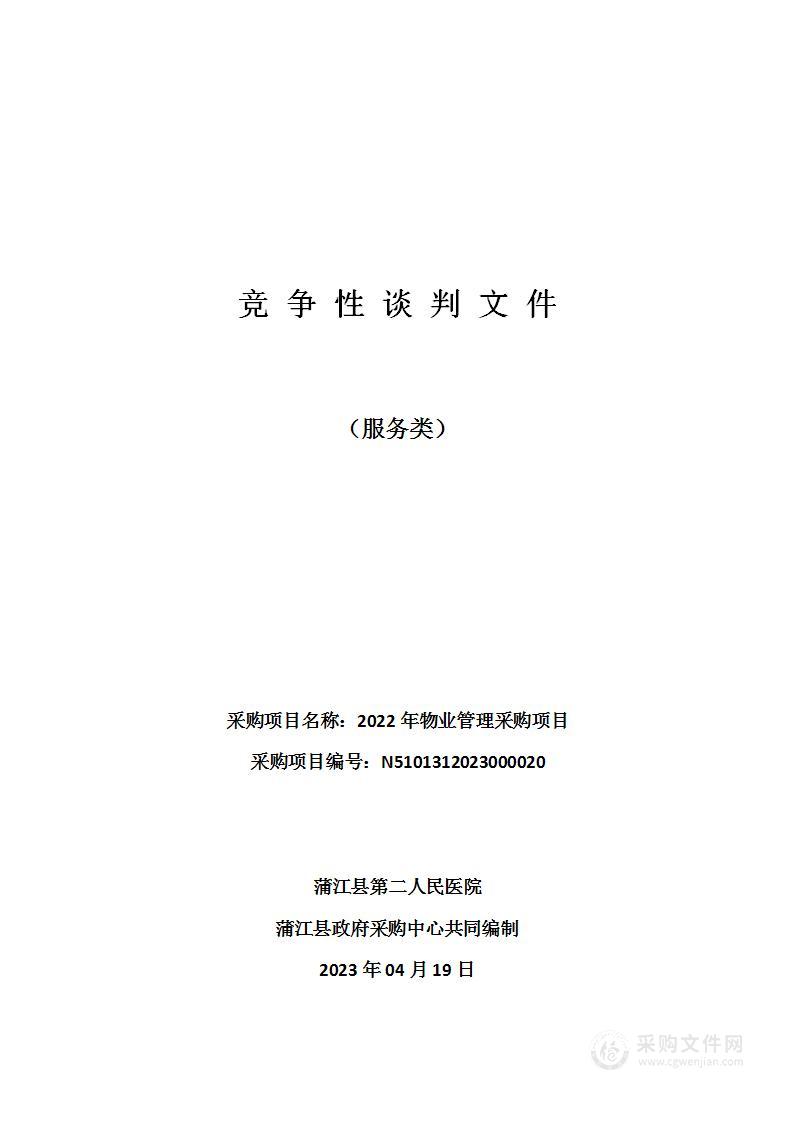 蒲江县第二人民医院2022年物业管理采购项目