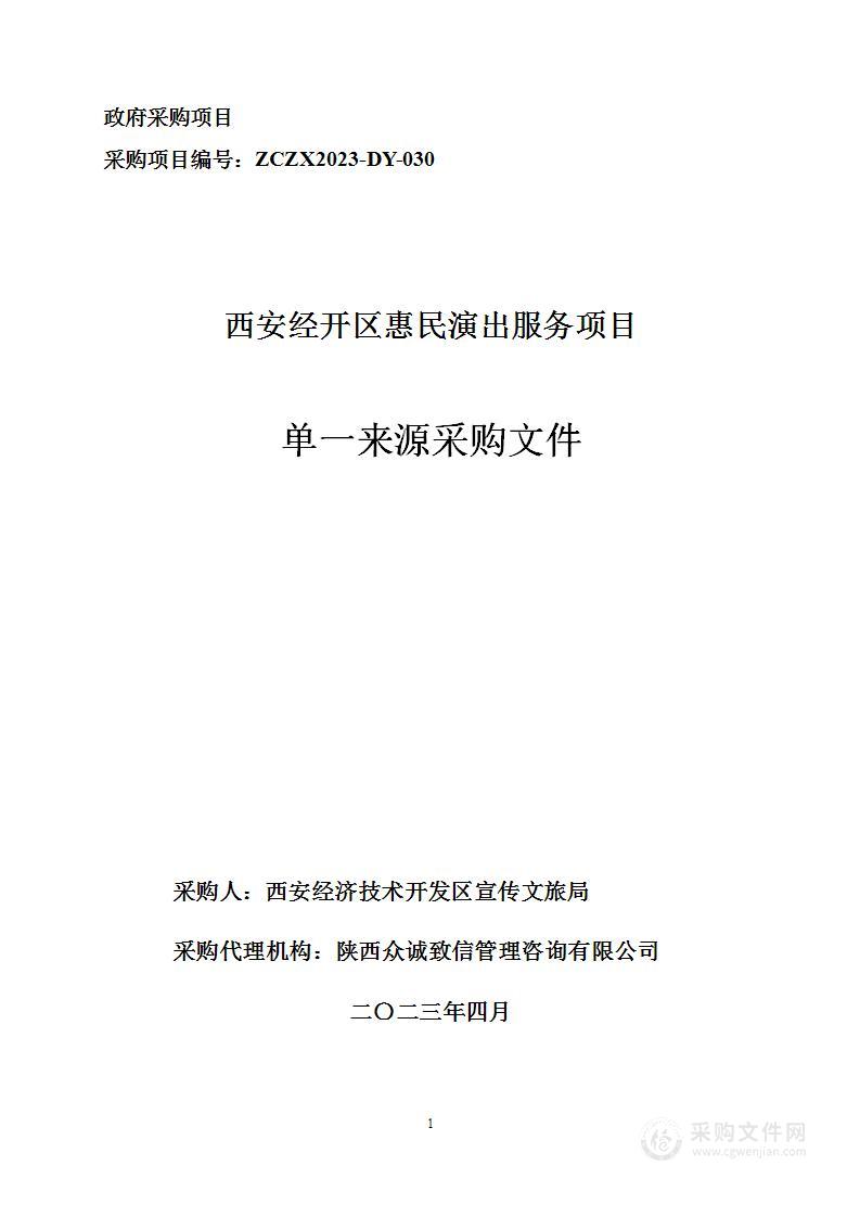 西安经开区惠民演出服务项目