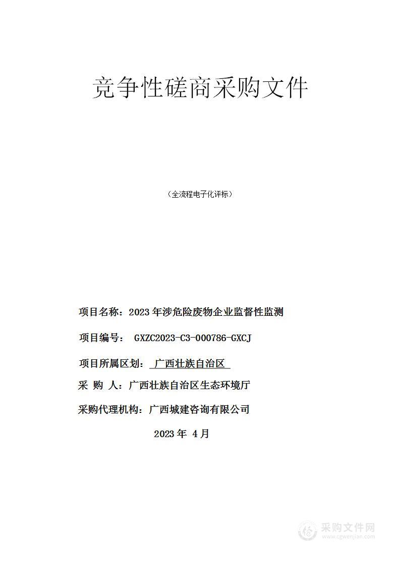 2023年涉危险废物企业监督性监测