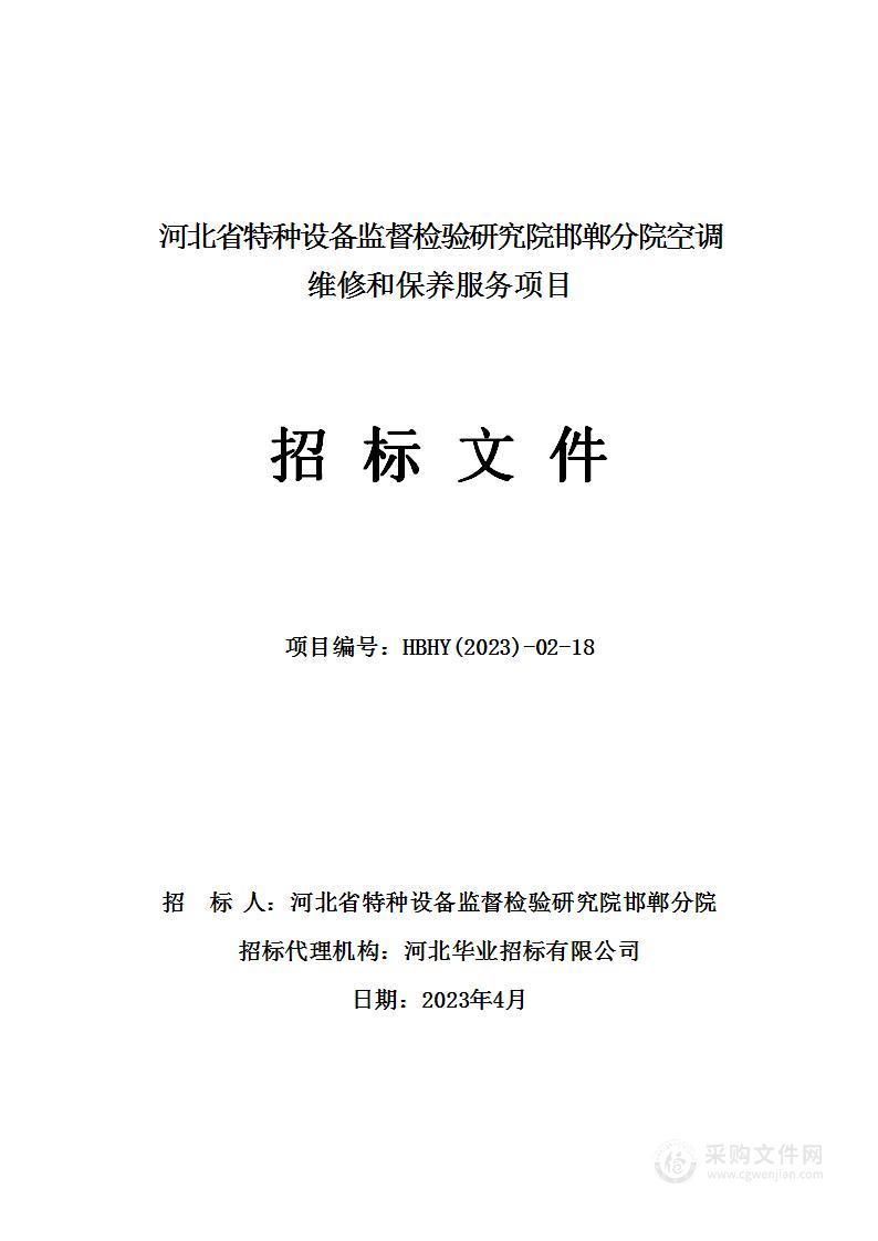 河北省特种设备监督检验研究院邯郸分院空调维修和保养服务项目