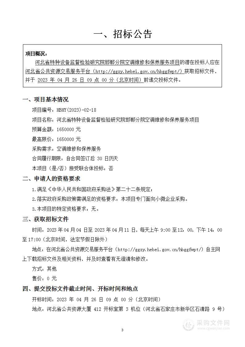 河北省特种设备监督检验研究院邯郸分院空调维修和保养服务项目