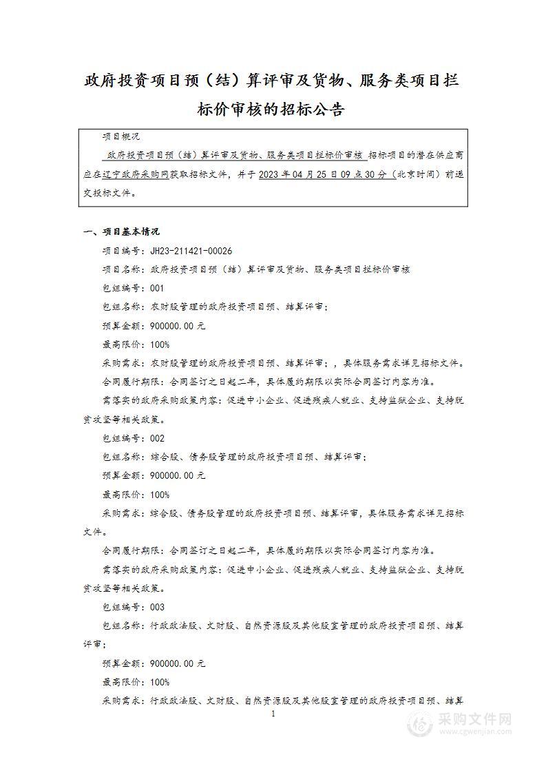 政府投资项目预（结）算评审及货物、服务类项目拦标价审核