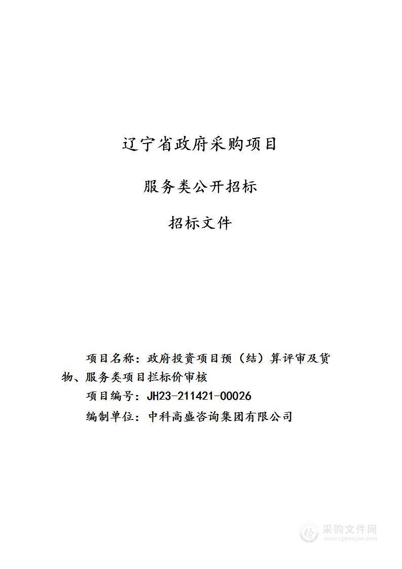 政府投资项目预（结）算评审及货物、服务类项目拦标价审核