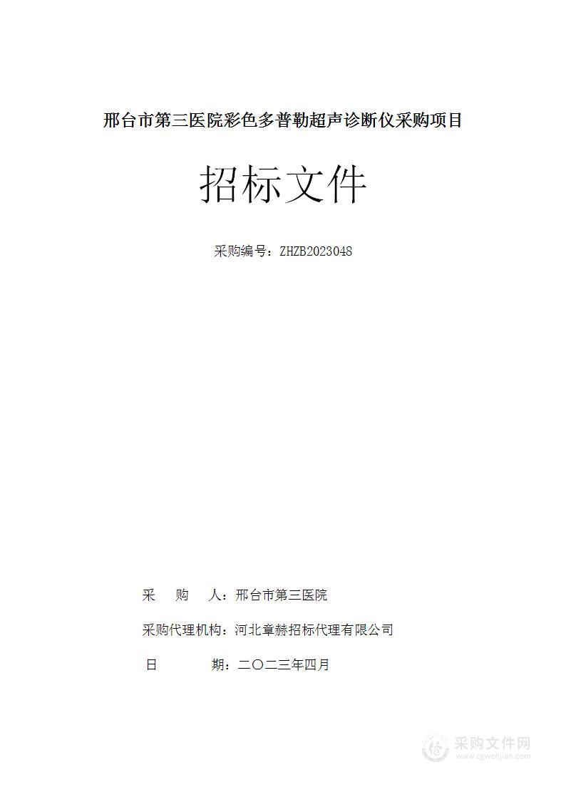 邢台市第三医院彩色多普勒超声诊断仪采购项目