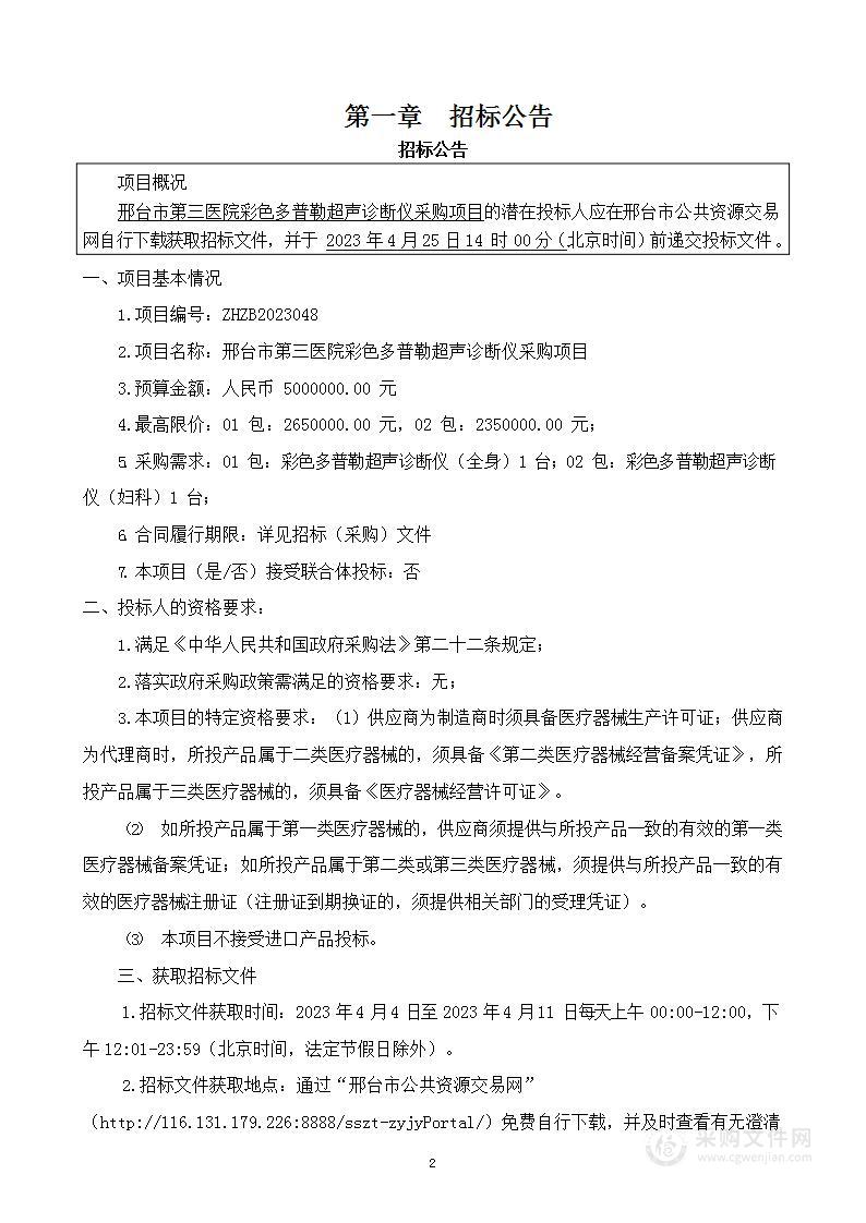 邢台市第三医院彩色多普勒超声诊断仪采购项目