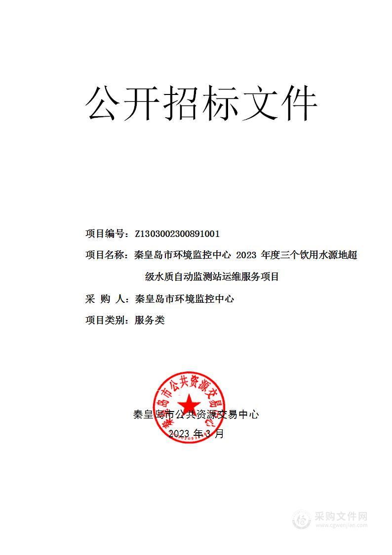 秦皇岛市环境监控中心2023年度三个饮用水源地超级水质自动监测站运维服务项目