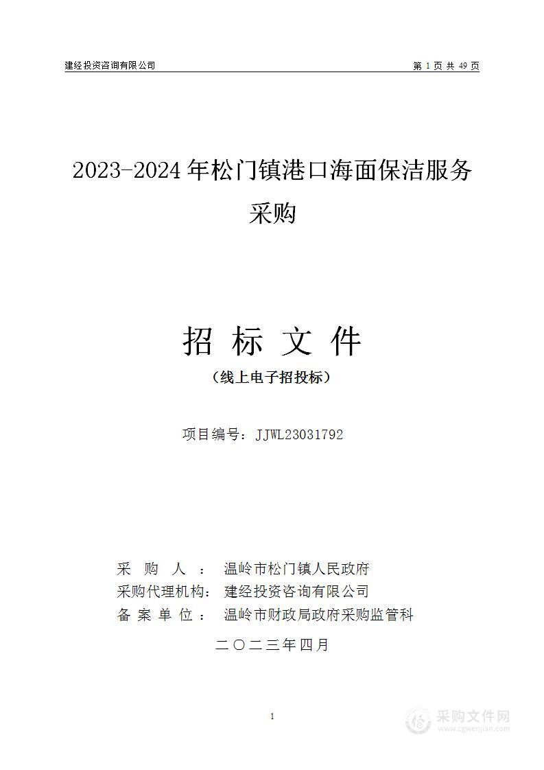 2023-2024年松门镇港口海面保洁服务采购