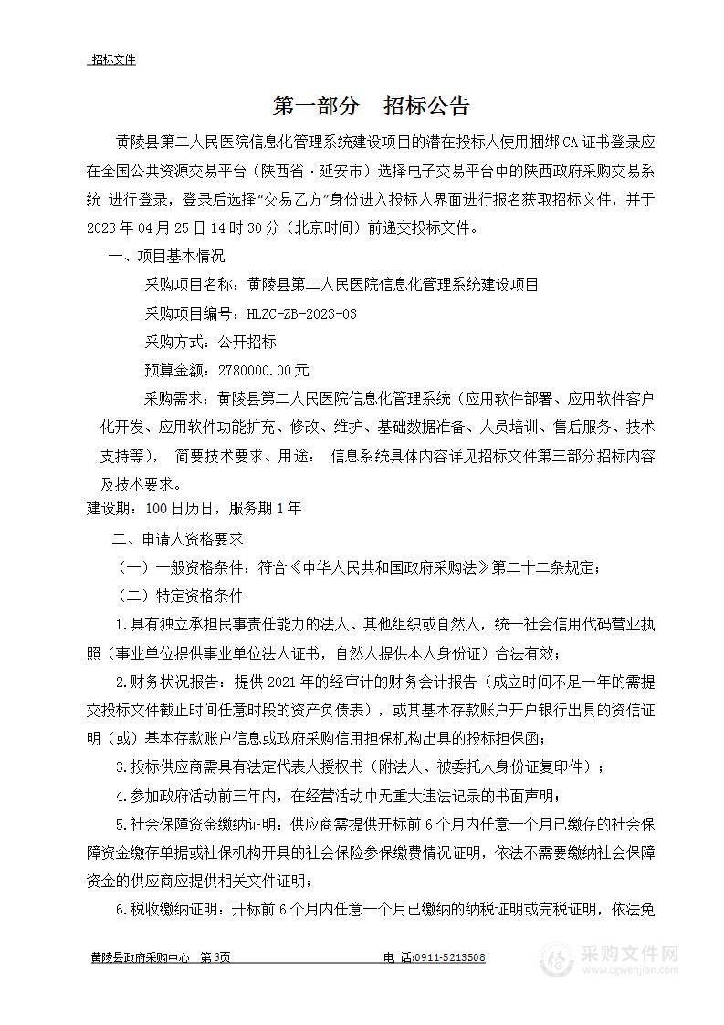 黄陵县第二人民医院信息化管理系统