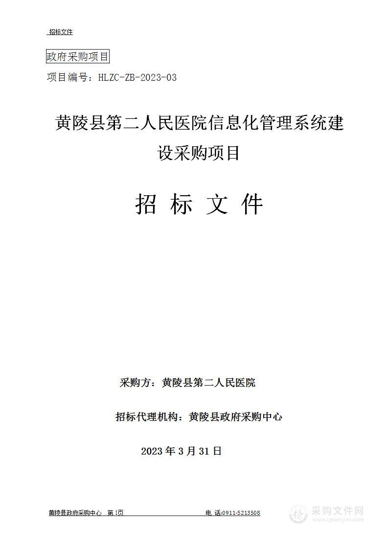 黄陵县第二人民医院信息化管理系统