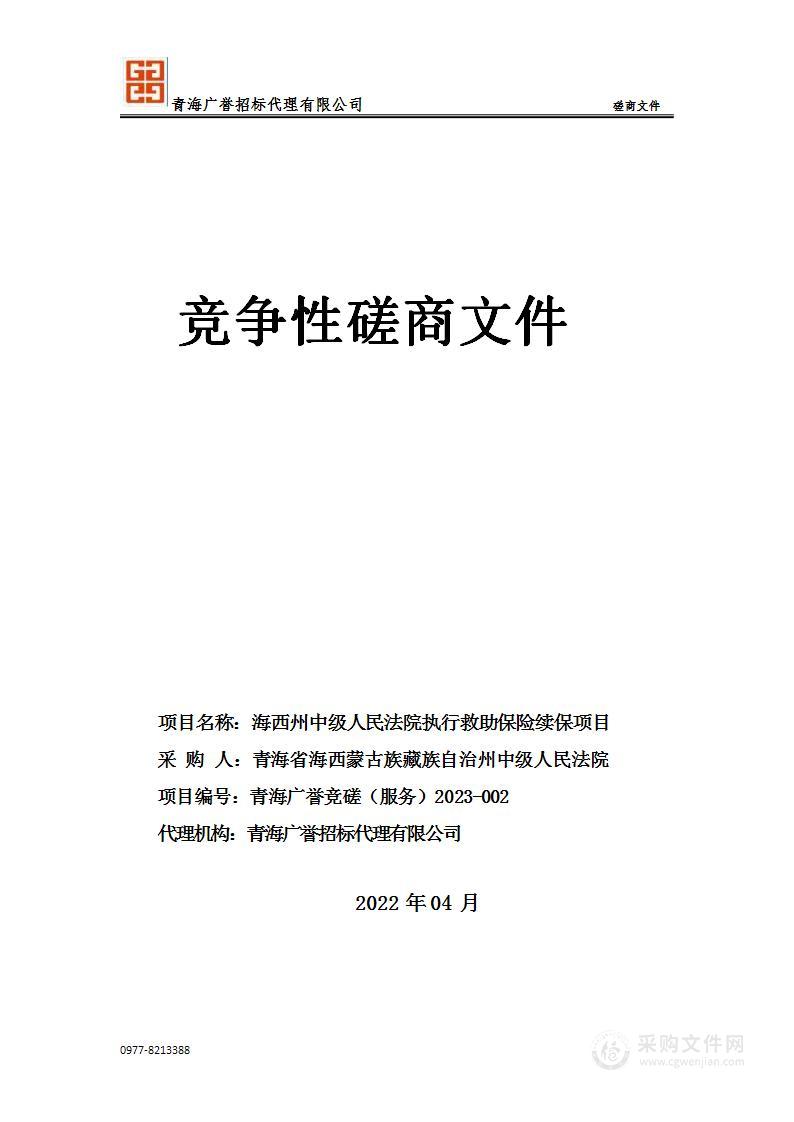 海西州中级人民法院执行救助保险续保项目