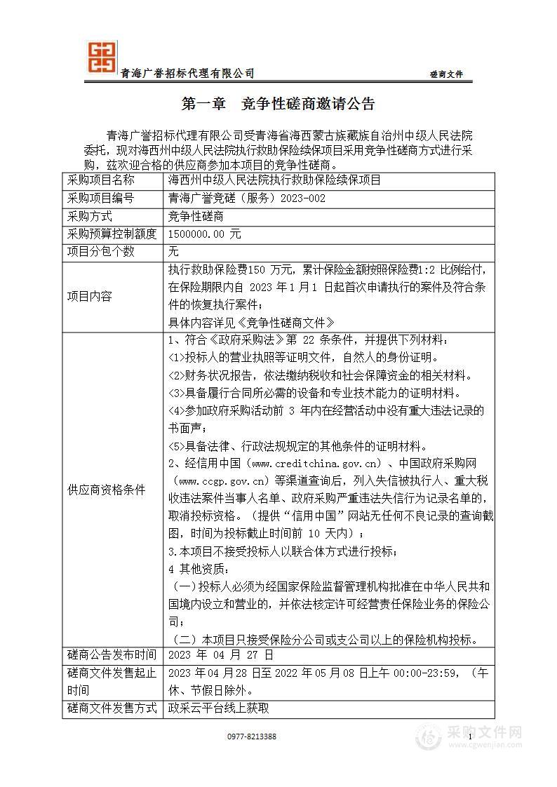 海西州中级人民法院执行救助保险续保项目