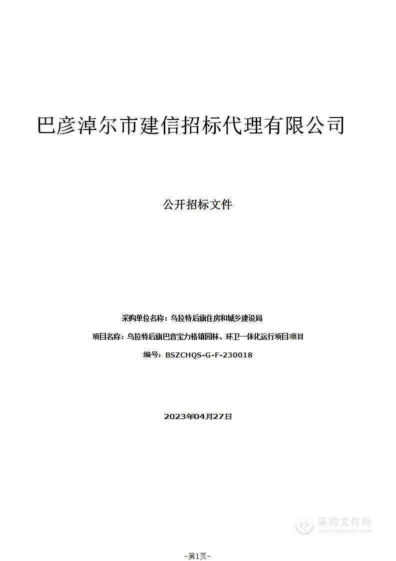 乌拉特后旗巴音宝力格镇园林、环卫一体化运行项目