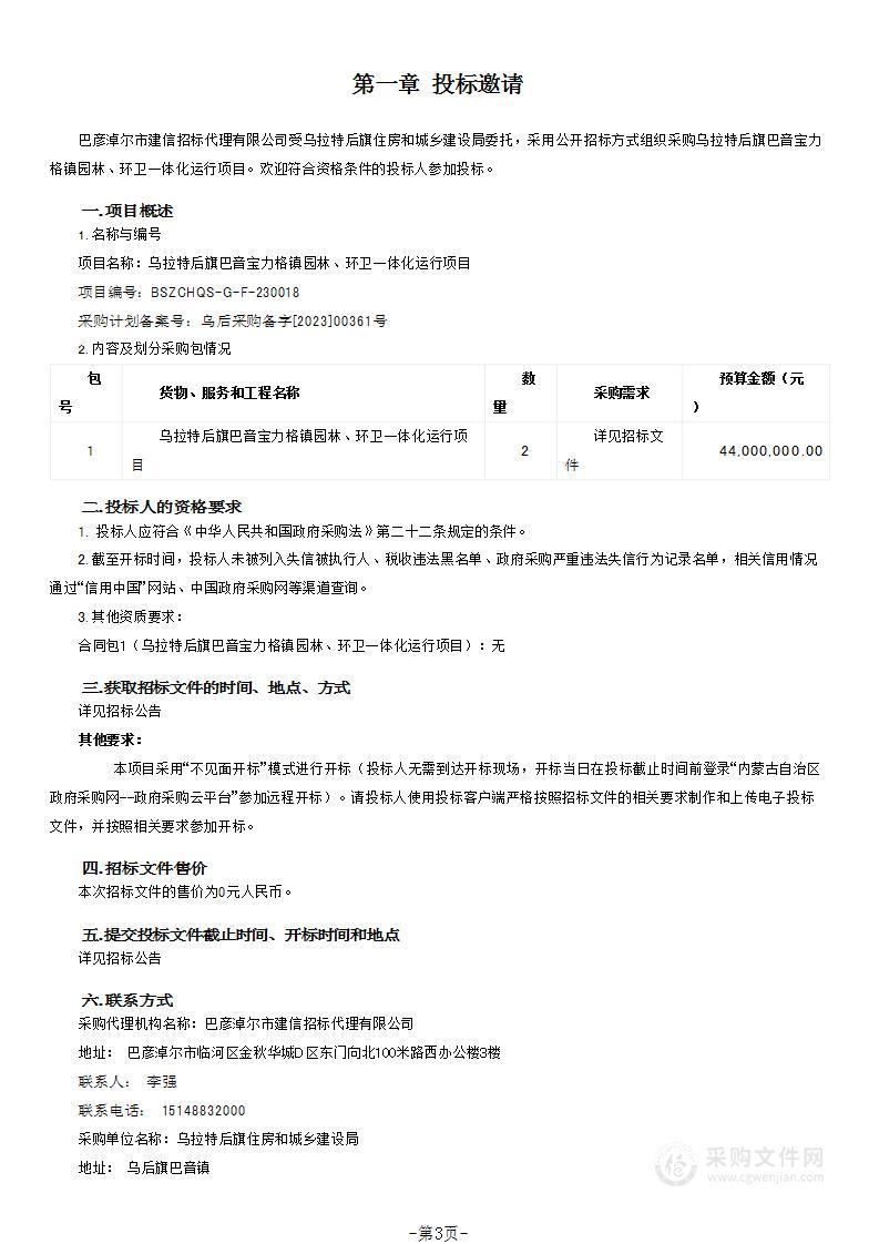 乌拉特后旗巴音宝力格镇园林、环卫一体化运行项目