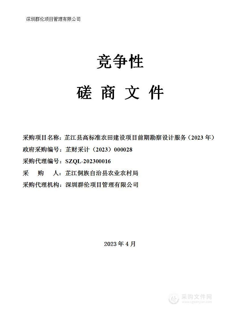 芷江县高标准农田建设项目前期勘察设计服务（2023年）