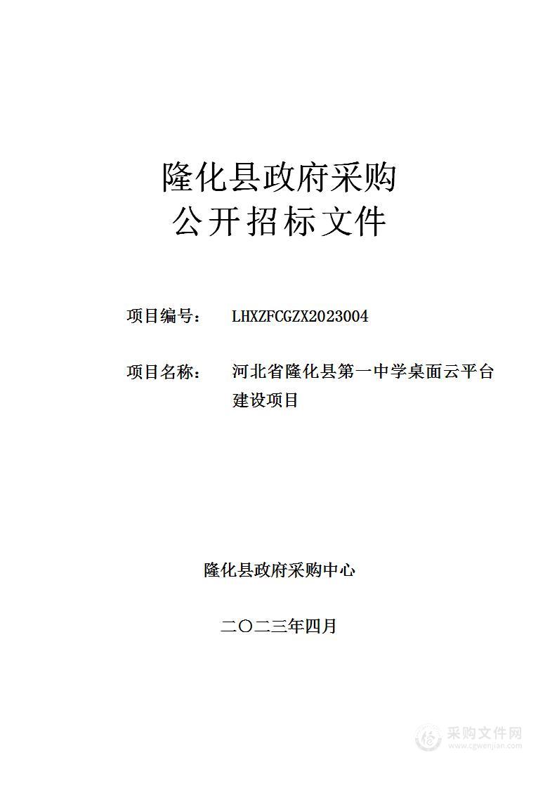 河北省隆化县第一中学桌面云平台建设项目