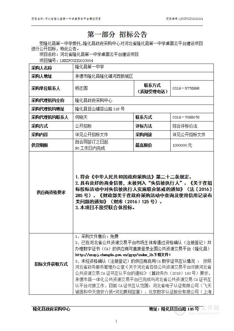 河北省隆化县第一中学桌面云平台建设项目