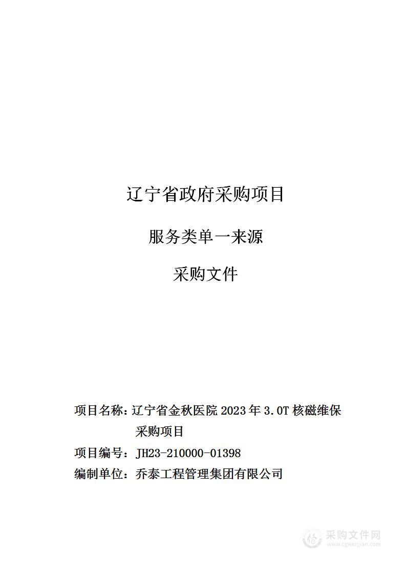 辽宁省金秋医院2023年3.0T核磁维保采购项目