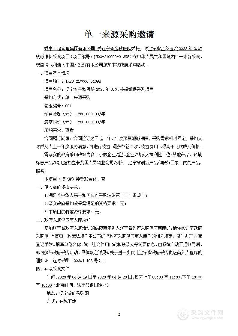 辽宁省金秋医院2023年3.0T核磁维保采购项目