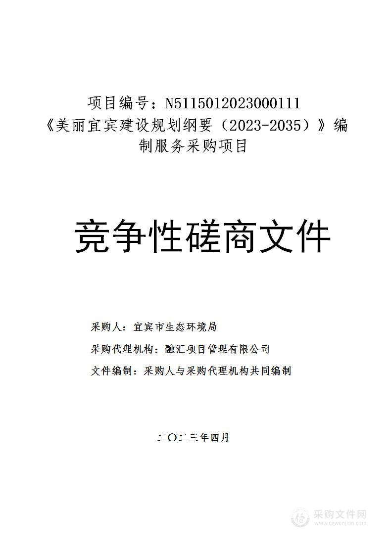 宜宾市生态环境局《美丽宜宾建设规划纲要（2023-2035）》编制服务采购项目