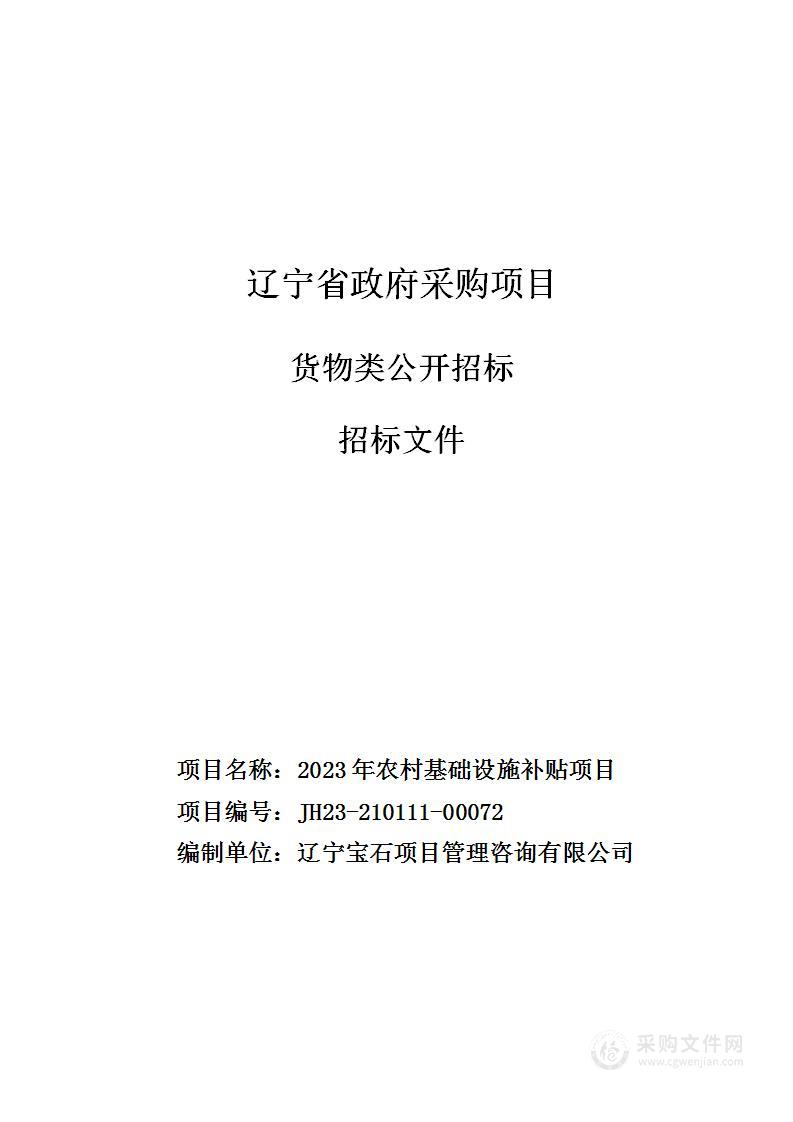 2023年农村基础设施补贴项目