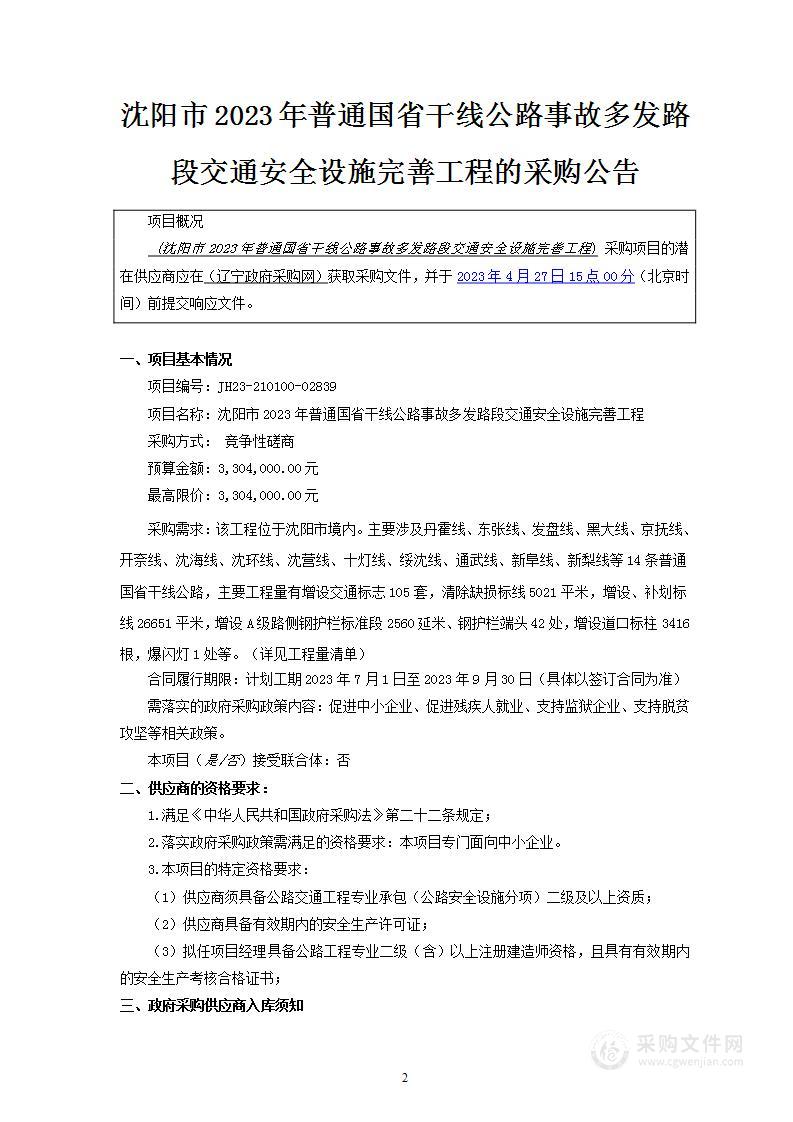 沈阳市2023年普通国省干线公路事故多发路段交通安全设施完善工程