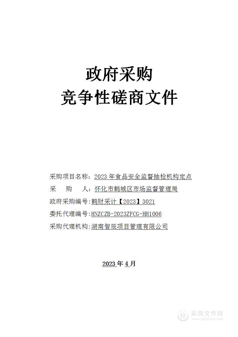 2023年食品安全监督抽检机构定点