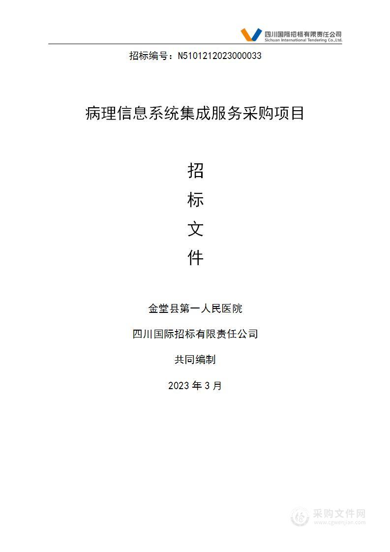 金堂县第一人民医院病理信息系统集成服务采购项目