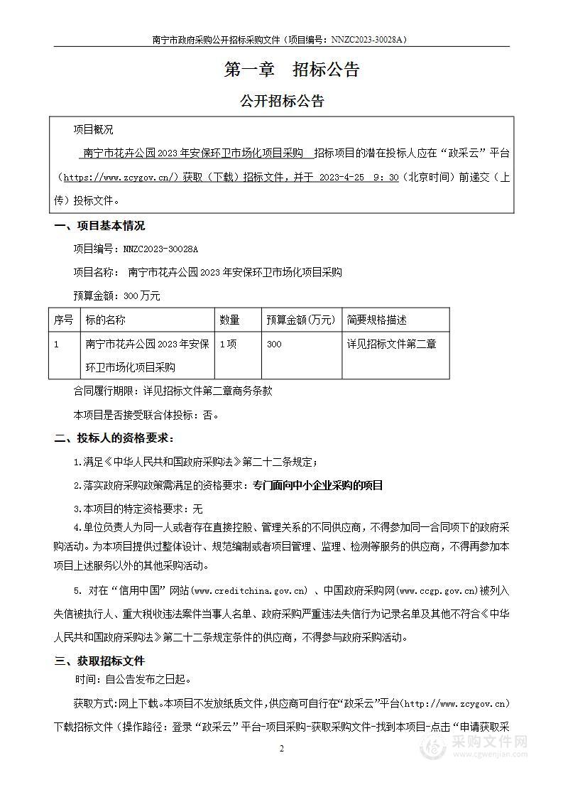 南宁市花卉公园2023年安保环卫市场化项目采购