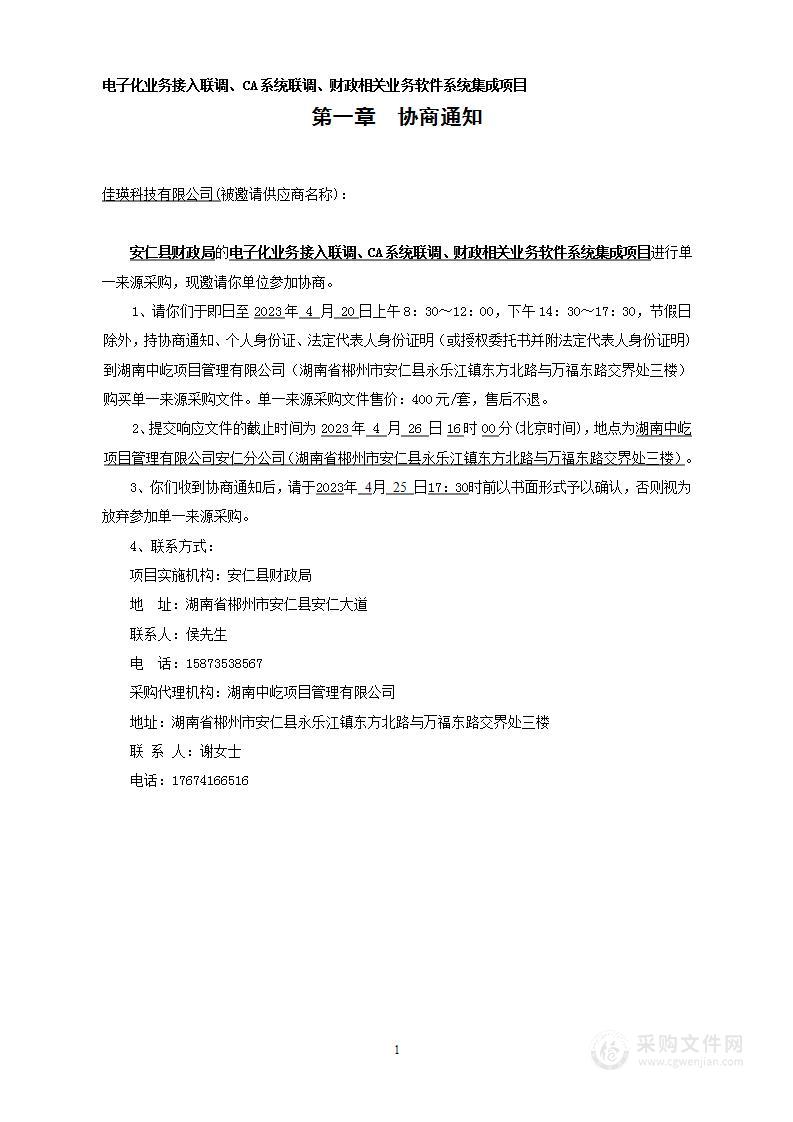 电子化业务接入联调、CA系统联调、财政相关业务软件系统集成项目