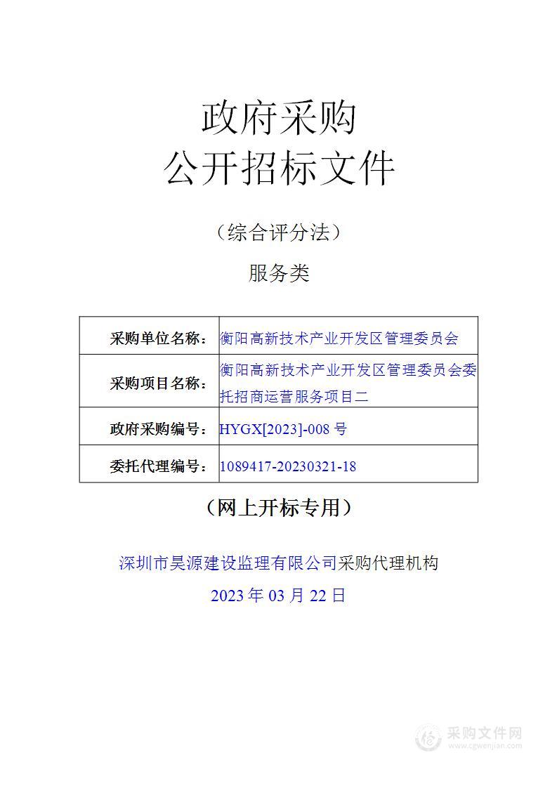 衡阳高新技术产业开发区管理委员会委托招商运营服务项目二