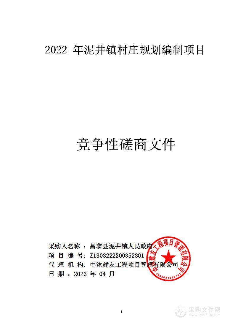 2022年泥井镇村庄规划编制项目