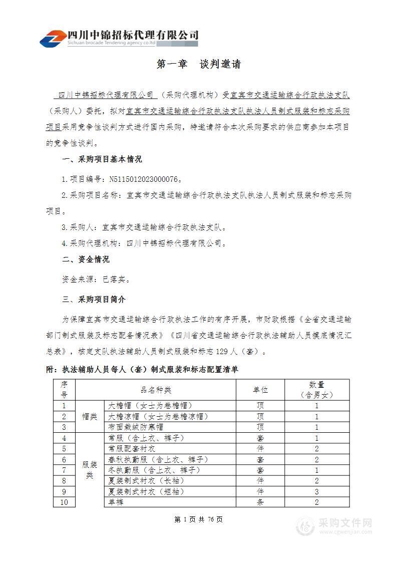 宜宾市交通运输综合行政执法支队执法人员制式服装和标志采购项目